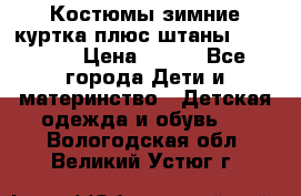 Костюмы зимние куртка плюс штаны  Monkler › Цена ­ 500 - Все города Дети и материнство » Детская одежда и обувь   . Вологодская обл.,Великий Устюг г.